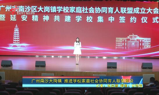  广州南沙大岗镇 推进学校家庭社会协同育人联盟建设