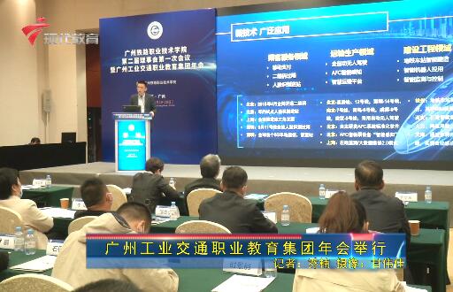 广州工业交通职业教育集团年会举行