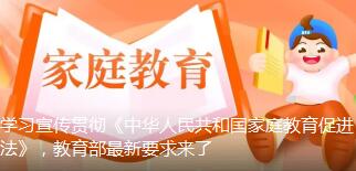 学习宣传贯彻《中华人民共和国家庭教育促进法》，教育部最新要求来了
