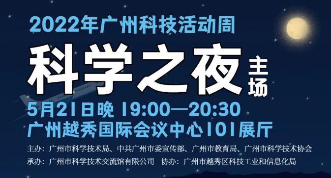 2022广州科技活动周 | 齐聚科学之夜主会场，共享科学发展魅力！