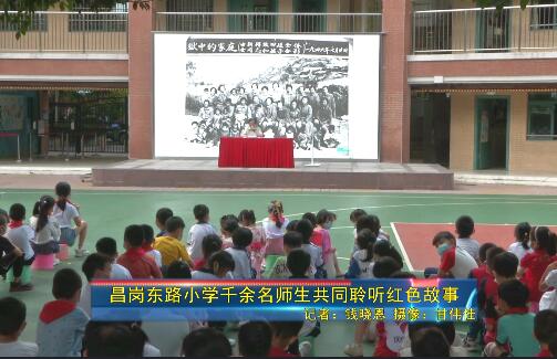 昌岗东路小学千余名师生共同聆听红色故事