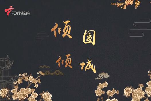  20220604《华夏好少年》-倾国倾城