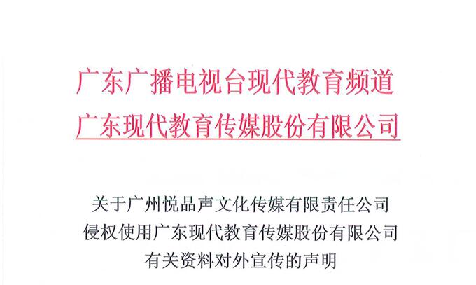  关于广州悦品声文化传媒有限责任公司侵权使用广东现代教育传媒股份有限公司有关资料对外宣传的声明