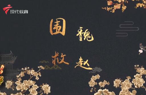  20220625《华夏好少年》-围魏救赵