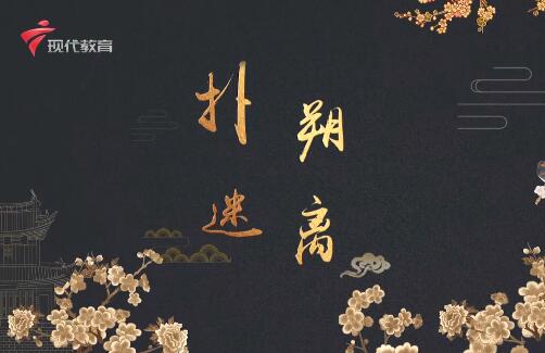  20220723《华夏好少年》-扑朔迷离