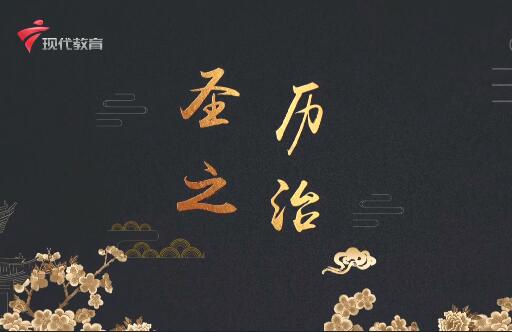  20220730《华夏好少年》-圣历之治