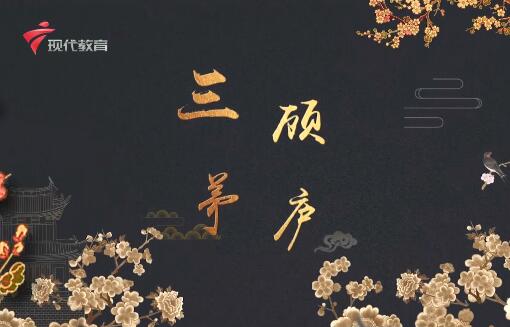  20221217《华夏好少年》-三顾茅庐2