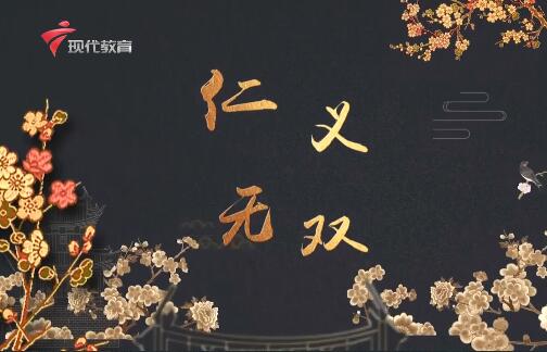  20230415《华夏好少年》-仁义无双