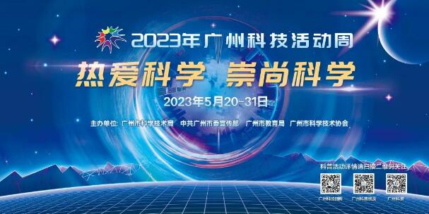 2023年广州科技活动周重磅来临！活动抢先看，文末送好礼！