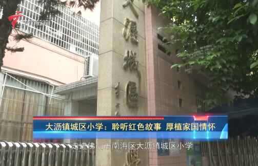 小小宣讲员之本周校事-佛山市南海区大沥镇城区小学