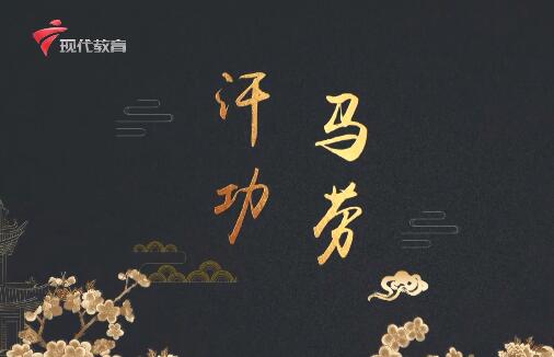 20230617《中华小当家》-汗马功劳