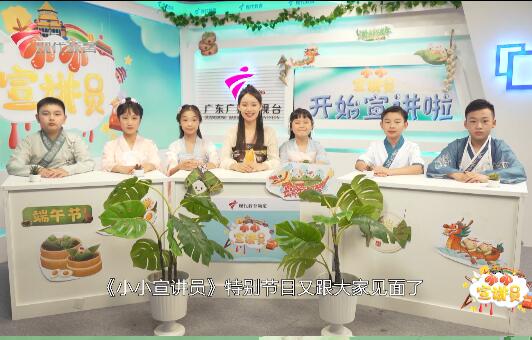 20230622《小小宣讲员》特别节目之端午节