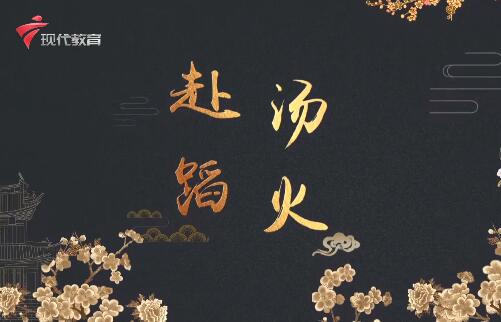  20230624《中华小当家》.古往今来-赴汤蹈火