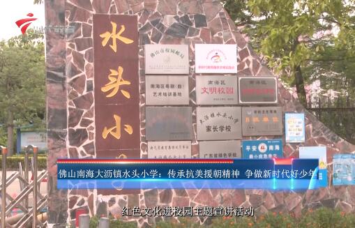  20230708《小小宣讲员》之本周校事--佛山市南海区大沥镇水头小学