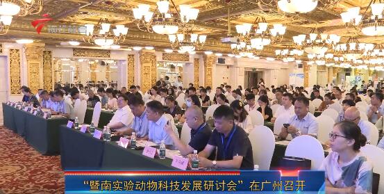 “暨南实验动物科技发展研讨会”在广州召开