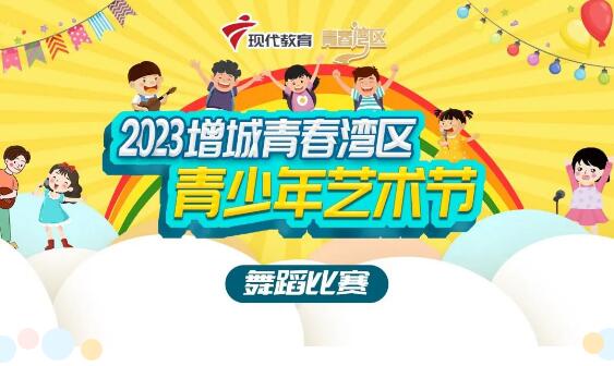 2023增城青春湾区青少年艺术节舞蹈比赛复赛圆满结束！