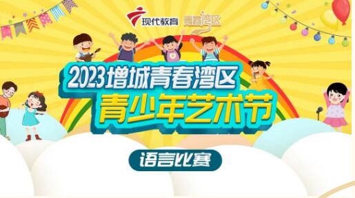 2023增城青春湾区青少年艺术节语言比赛复赛圆满结束！