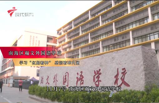  20231111《小小宣讲员》之本周校事--佛山南海瀚文外国语学校