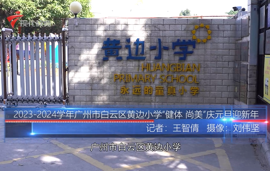 广州市白云区黄边小学校事