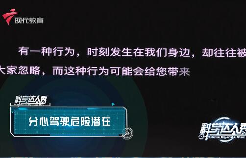 《科学达人秀》19-分心驾驶危险潜在+永不枯竭的绿色能源